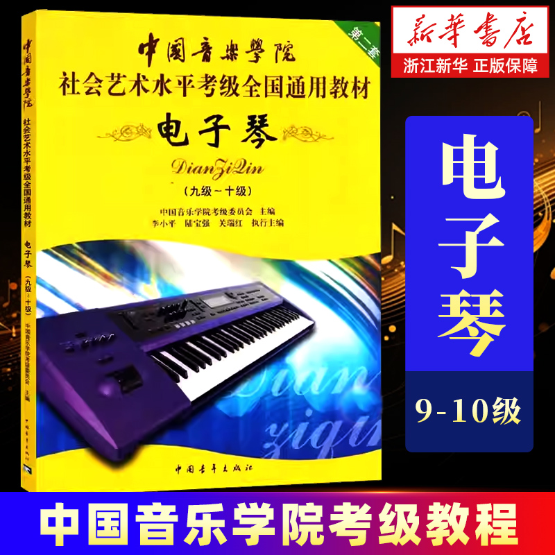任选】电子琴.第2套.9级-10级 1-10级全4册 中国音乐学院社会艺术水平考级全国通用教材 中国青年出版社 电子琴考级基础 正版包邮