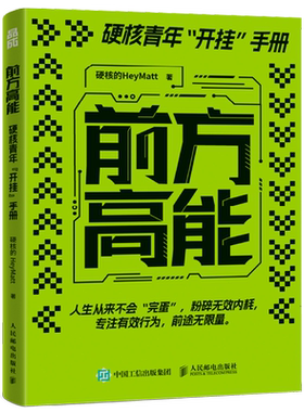 【新华书店旗舰店官网】正版包邮 前方高能 硬核的HeyMatt著硬核青年开挂手册个人成长指南有效学习认知觉醒刻意练习