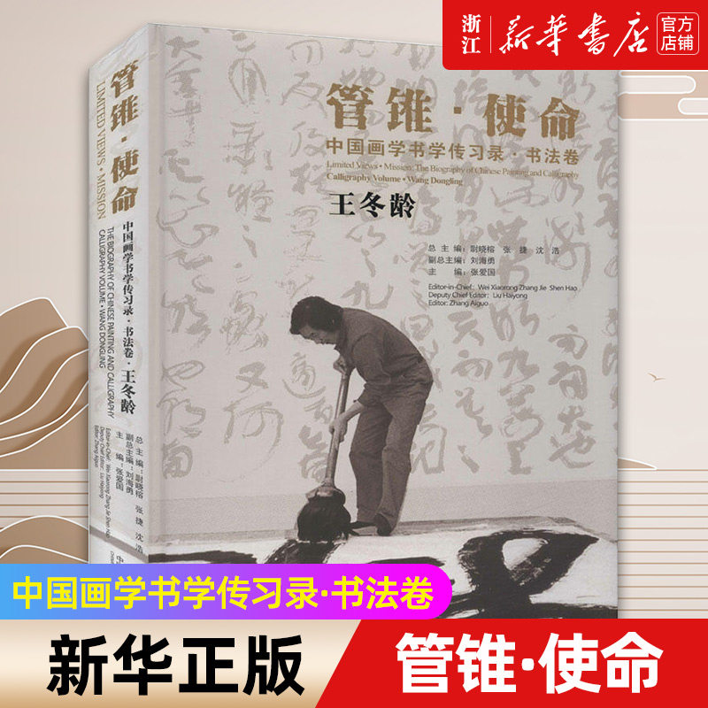 【新华书店旗舰店官网】中国画学书学传习录(书法卷王冬龄)(精)/管锥使命 国族艺术现代教育学脉 中国画学科体系 新书正版书包邮