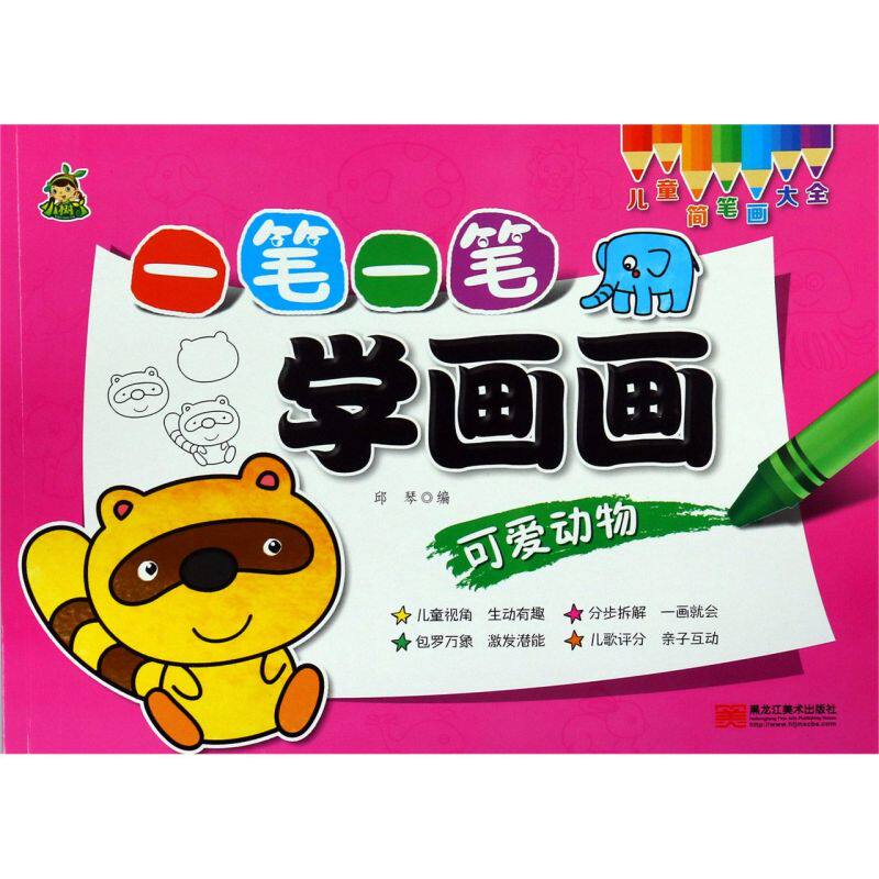 一笔一笔学画画(可爱动物)/儿童简笔画大全