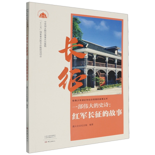 一部伟大的史诗:红军长征的故事