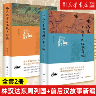 【套装2册】正版包邮 林汉达讲历史2册 林汉达东周列国+前后汉故事新编 几代中国人的童年阅读记忆至今熠熠生辉