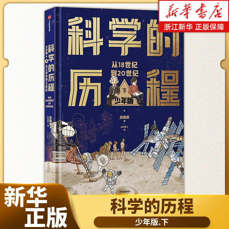 科学的历程:少年版.下