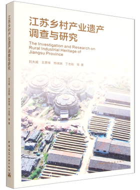 江苏乡村产业遗产调查与研究=The Investigation and Research on Rural Industrial Heritage of Jiangsu...