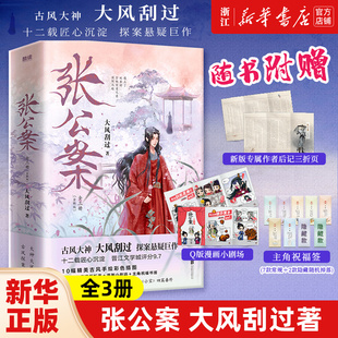 【主角祝福签+后记+漫画小剧场】张公案:全三册 大风刮过 青春小说 古风古代悬疑探案推理小说书籍