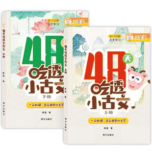 四十八48天吃透小古文上下 全2册 课外书阅读训练文言文古诗文启蒙语文 一文四读古文就要从小学古诗文启蒙一二三四五六年级