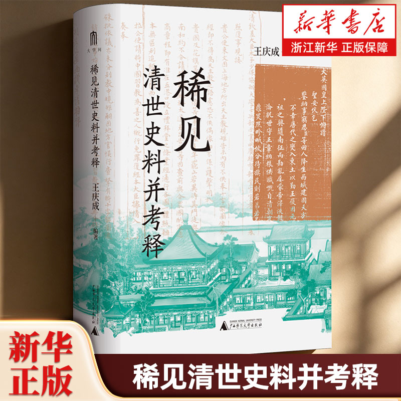 稀见清世史料并考释 大学问丛书明清史研究系列 稀见清世史料并考释  王庆成编著 中国清代史近代史读物 广西师范大学出版社