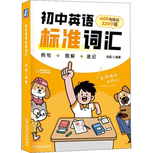 初中英语标准词汇 刘薇 初中 英语 词汇  英语单词 启蒙 双语教学  高频 词汇 真题 例句 翻译 配套 背单词