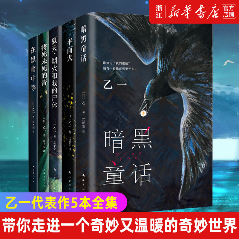 【新华书店旗舰店官网】乙一5册套装 暗黑童话+夏天烟火和我的尸体+平面犬+将死未死的青+在黑暗中等 日本文学 悬疑 推理