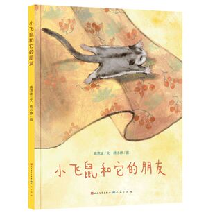 小飞鼠和它的朋友