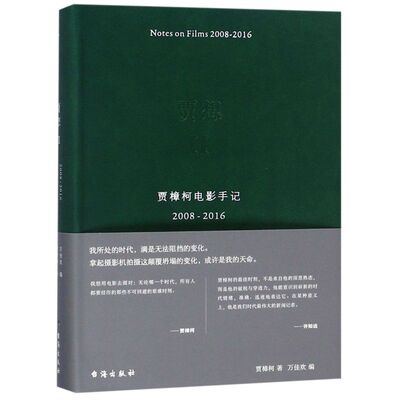 【新华书店旗舰店官网】正版包邮 贾想2：贾樟柯电影手记2008—2016 读者期盼已久贾科长2部电影手记+自序 影视审美 媒体艺术