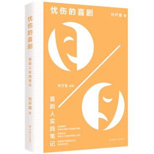 忧伤的喜剧(喜剧人实践笔记)