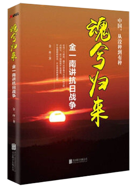 【新华书店旗舰店官网】正版包邮 魂兮归来(金一南讲抗日战争) 磨铁中国历史近代历史辉煌浴血 任正非高度评价 深度剖析抗日战争