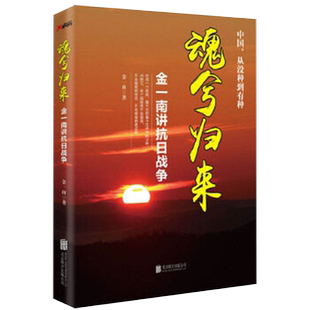 【新华书店旗舰店官网】正版包邮 魂兮归来(金一南讲抗日战争) 磨铁中国历史近代历史辉煌浴血 任正非高度评价 深度剖析抗日战争