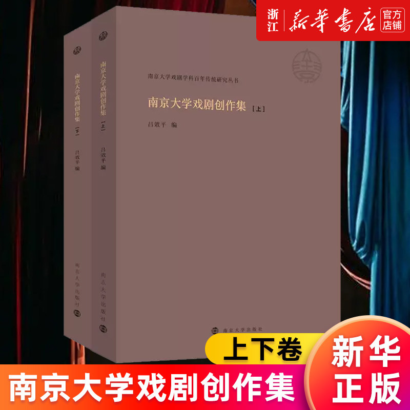 【新华书店旗舰店官网】南京大学戏剧创作集:上、下卷 吕效平著 南京大学戏剧学科百年传统研究丛书 正版书籍