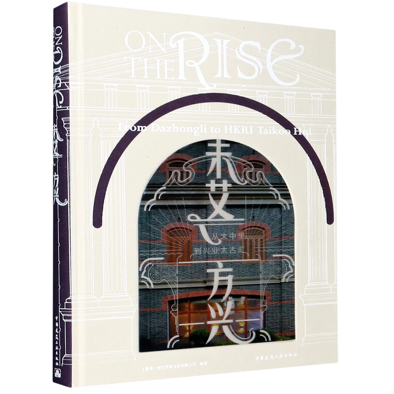 未艾方兴(从大中里到兴业太古汇汉英对照)(精)