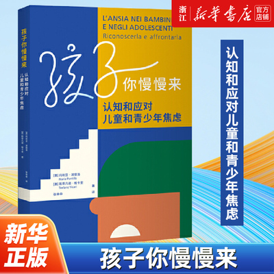 【新华书店正版包邮】 孩子你慢慢来 认知和应对儿童和青少年焦虑 帮助父母了解孩子焦虑的原因 早期出现形式以及合适的干