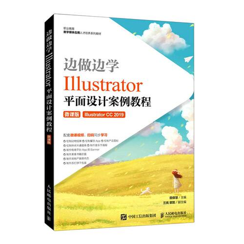 边做边学:Illustrator平面设计案例教程:微课版