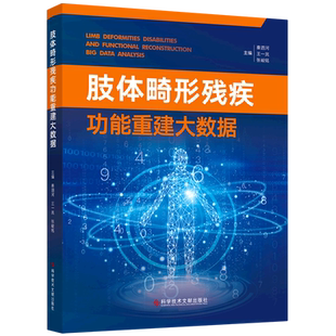 AND A... DEFORMITIES DATA 肢体畸形残疾功能重建大数据=LIMB BIG FUNCTIONAL DISABILITIES RECONSTRUCTION