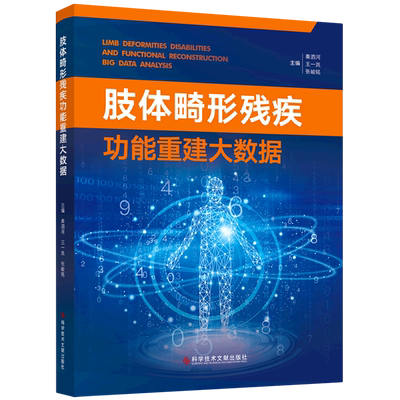 肢体畸形残疾功能重建大数据=LIMB DEFORMITIES DISABILITIES AND FUNCTIONAL RECONSTRUCTION BIG DATA A...