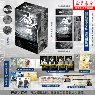 【套装刷边版】 破云（全3册）随书12件赠品 书盒发货 外封升级正背印刷+新增作者印特！严峫×江停，谢谢你带我回到这人世间