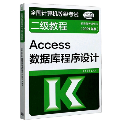 Access数据库程序设计(2021年版全国计算机等级考试二级教程)