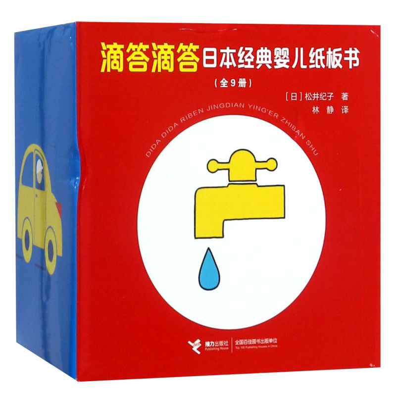 滴答滴答日本经典婴儿纸板书(共9册)