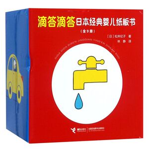 滴答滴答日本经典婴儿纸板书(共9册)