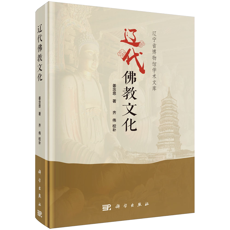 辽代佛教文化