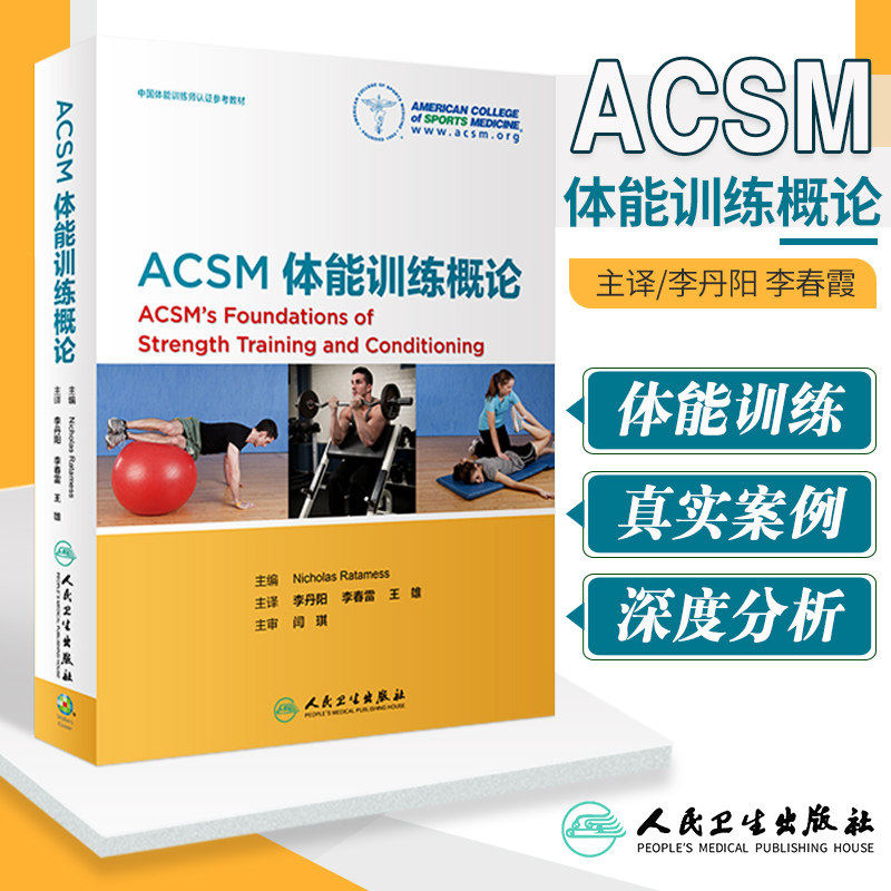 ACSM体能训练概论 李丹阳 李春雷 王雄主译中国体能训练认证教材 美国运动医学会运动测试与运动处方指南人民卫生出版社 新华正版