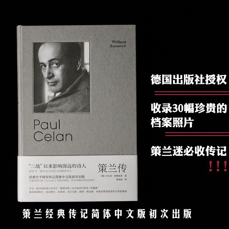 策兰传 沃夫冈·埃梅里希 著 守望者.传记  “二战”以来有影响力的诗人 被誉为“里尔克之后又一伟大的德语诗人” 策兰经典传记