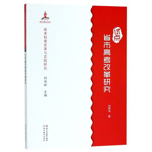 试点省市高考改革研究/高考制度变革与实践研究 - 封面