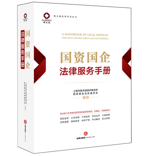 国资国企法律服务手册