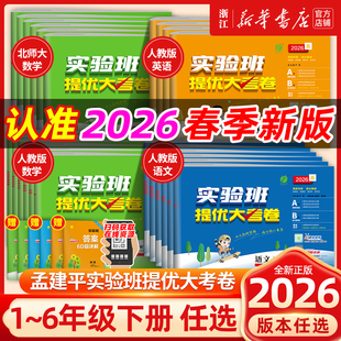 26春/25秋实验班提优大考卷小学一二三四五六年级上下册语文数学英语科学人教版北师大苏教课堂同步练习试卷真题单元测试专项训练