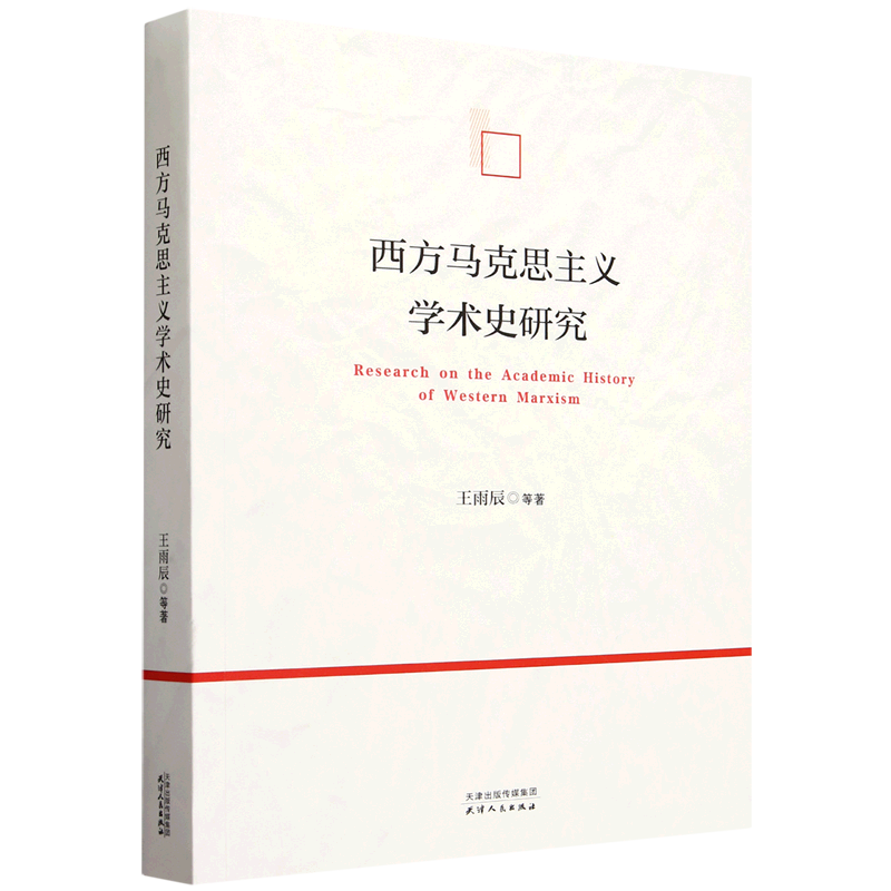 西方马克思主义学术史研究