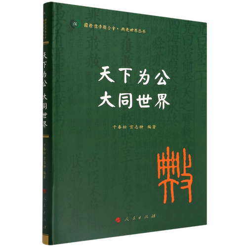 天下为公大同世界/典亮世界丛书