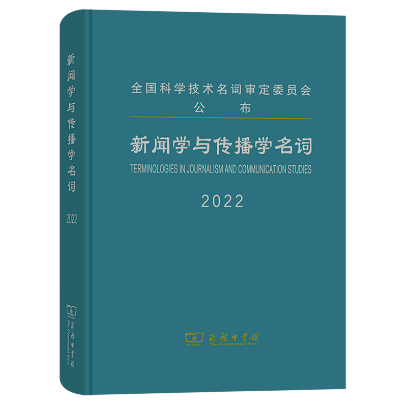 新闻学与传播学名词(2022)(精)