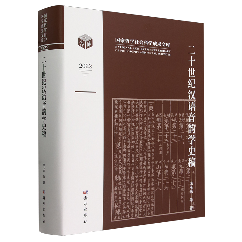 二十世纪汉语音韵学史稿