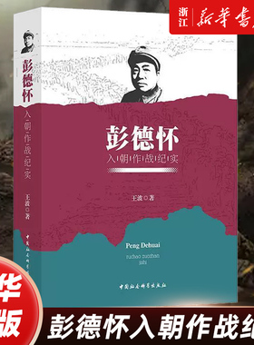 彭德怀入朝作战纪实 王波著 叙述了彭德怀率领志愿军从鸭绿江南岸一直打到三七线最后固定在三八线、险中取胜的故事