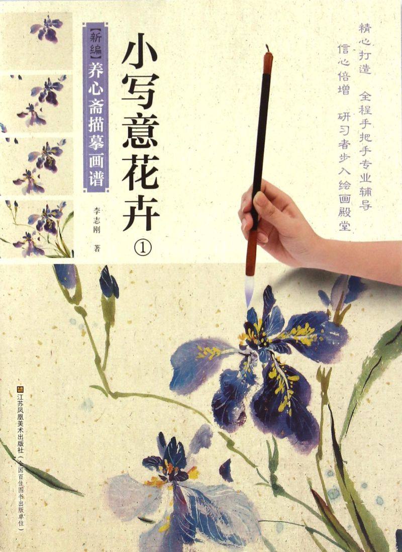 小写意花卉(1)/新编养心斋描摹画谱
