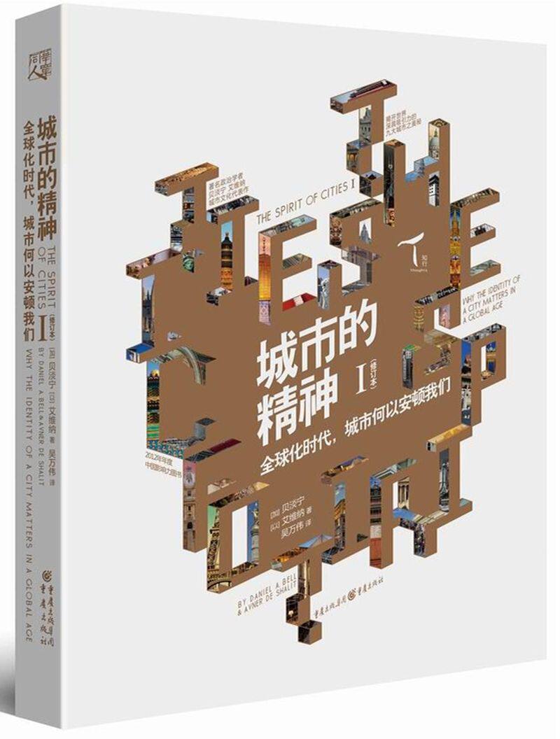 城市的精神(Ⅰ全球化时代城市何以安顿我们修订本)