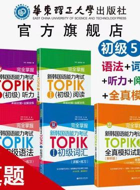 新韩国语能力考试TOPIK初级【语法+词汇+阅读+听力+全真模拟试题】完全掌握 新世界华东理工韩语突破能力考1-2级单词真题详解练习