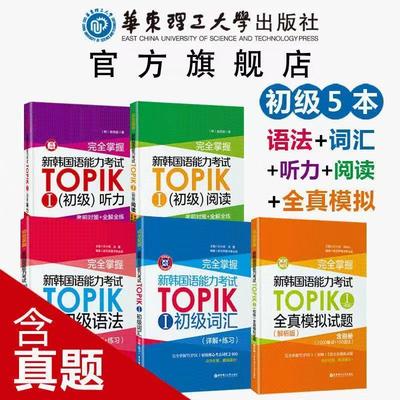 新韩国语能力考试TOPIK初级【语法+词汇+阅读+听力+全真模拟试题】完全掌握 新世界华东理工韩语突破能力考1-2级单词真题详解练习