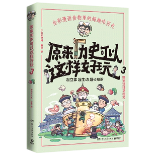 【新华书店旗舰店官网】正版包邮 原来历史可以这样好玩(3)小缸和阿灿 赛雷全彩漫画古代中国的饮食史 爆笑趣味学历史超立体超有趣