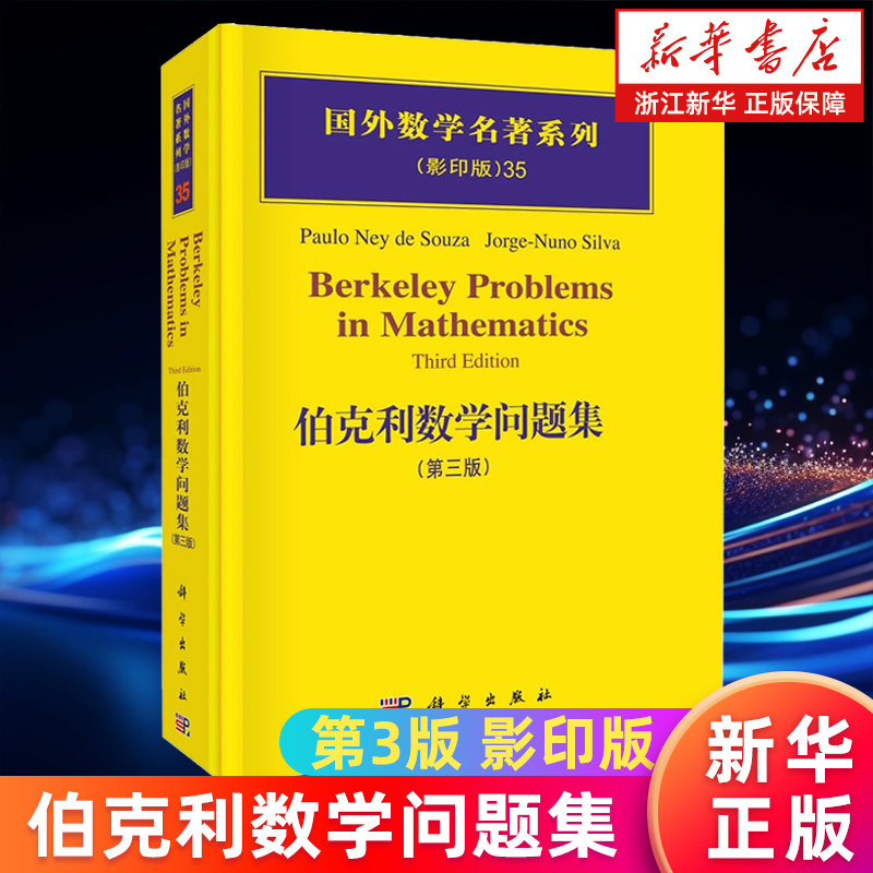 【新华书店旗舰店】伯克利数学问题集(第3版影印版)(精)/国外数学名著系列 (美)奈伊德苏扎 正版书籍