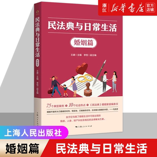 新华书店 社刑法学 民法典与日常生活婚姻篇 社会热点典型案例中国好书民法典与日常生活姊妹篇王康主编上海人民出版