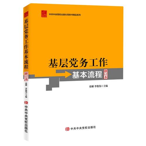基层党务工作基本流程