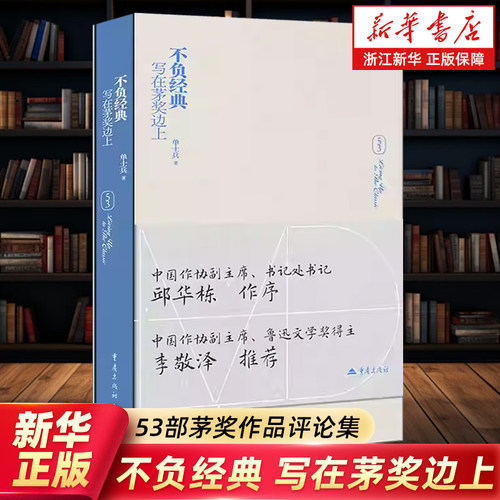 不负经典:写在茅奖边上 单士兵著 53部茅奖作品 中国社会的变迁史 中国人的心灵史 一次对茅奖作品的全景化解读 浙江新华书店官网