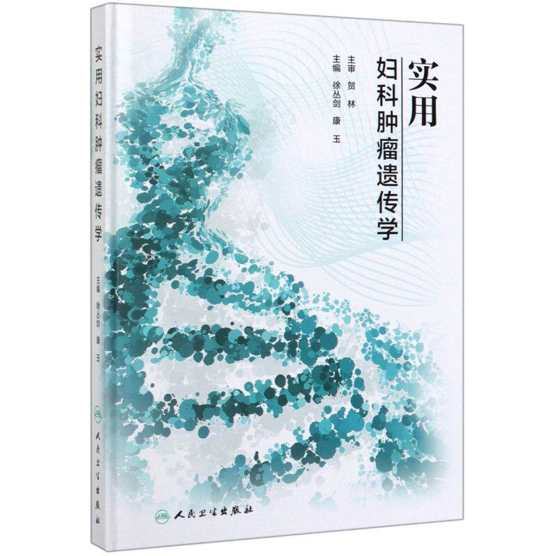 实用妇科肿瘤遗传学(精)高性价比高么？