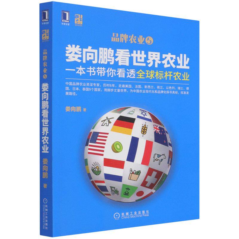娄向鹏看世界农业(一本书带你看透全球标杆农业)/品牌农业属于什么档次？